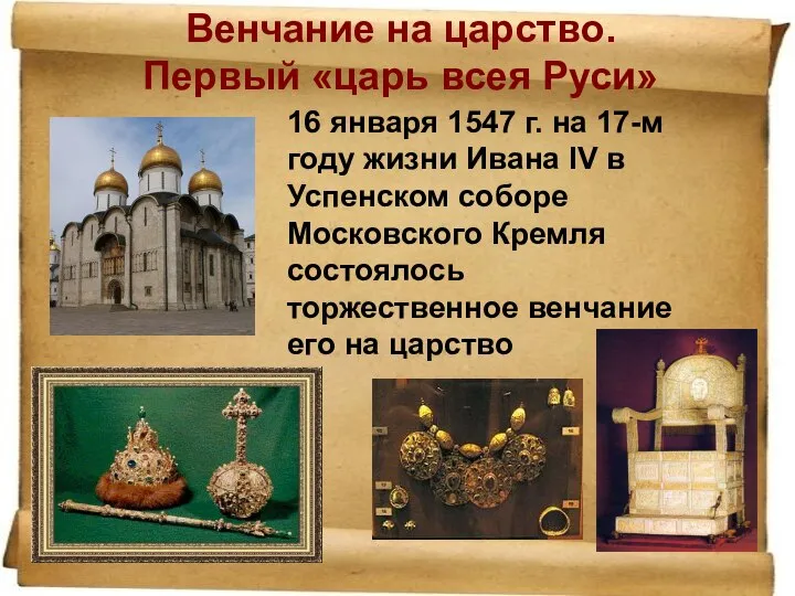 Венчание на царство. Первый «царь всея Руси» 16 января 1547 г. на