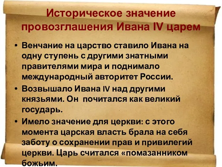 Венчание на царство ставило Ивана на одну ступень с другими знатными правителями