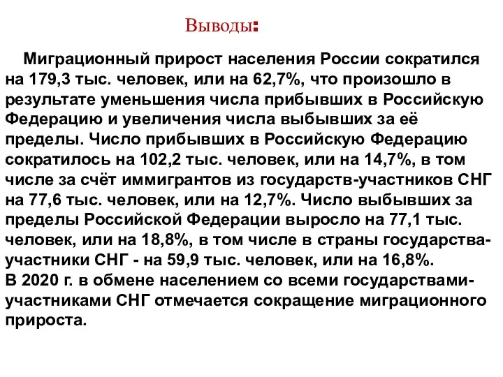 Миграционный прирост населения России сократился на 179,3 тыс. человек, или на 62,7%,