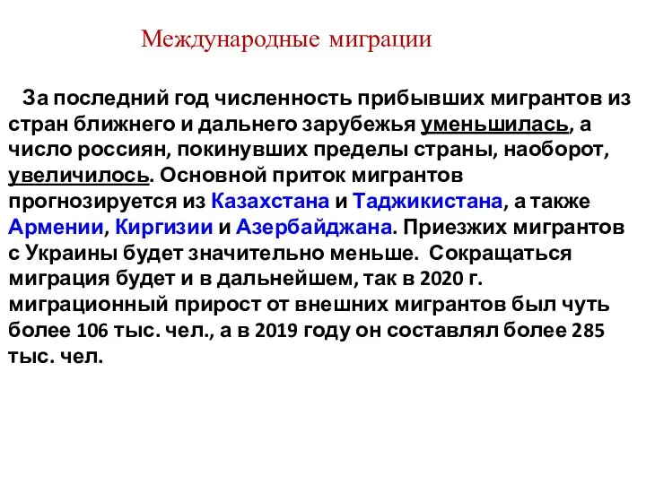 За последний год численность прибывших мигрантов из стран ближнего и дальнего зарубежья