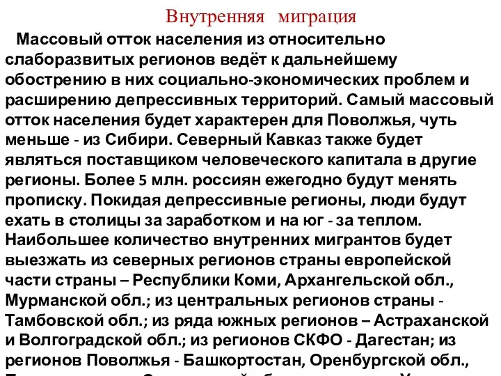 Массовый отток населения из относительно слаборазвитых регионов ведёт к дальнейшему обострению в