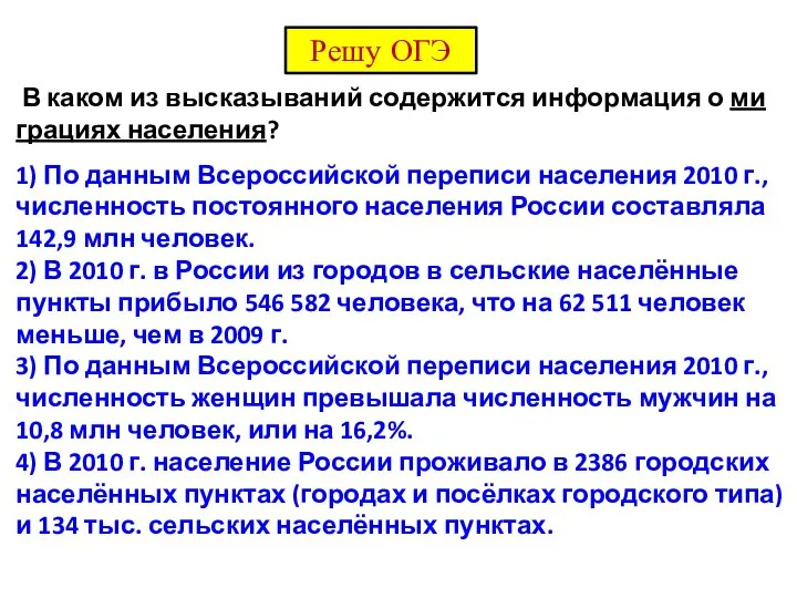 В каком из вы­ска­зы­ва­ний со­дер­жит­ся ин­фор­ма­ция о ми­гра­ци­ях на­се­ле­ния? 1) По дан­ным