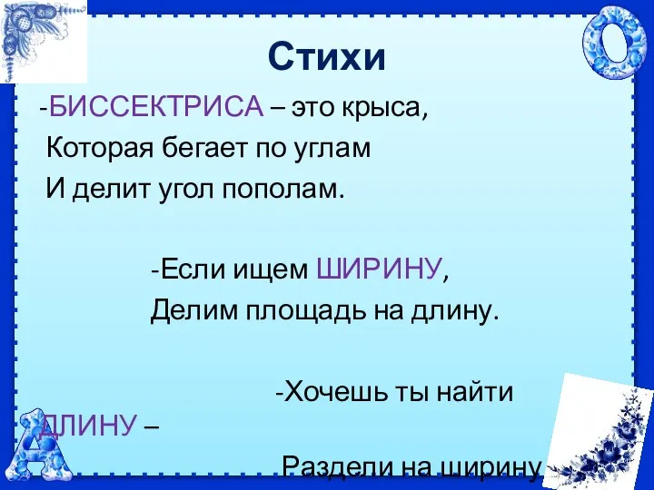 Стихи -БИССЕКТРИСА – это крыса, Которая бегает по углам И делит угол