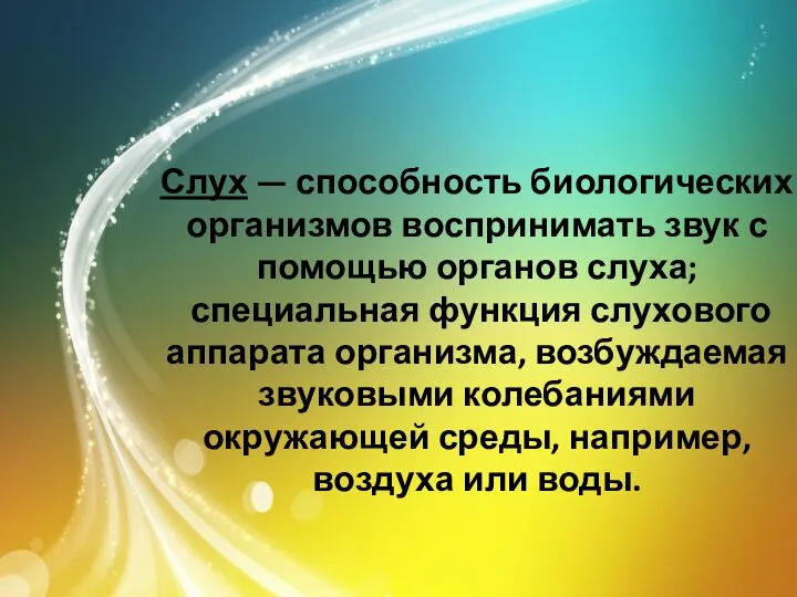 Слух — способность биологических организмов воспринимать звук с помощью органов слуха; специальная