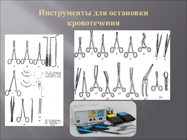 Инструменты для остановки кровотечения