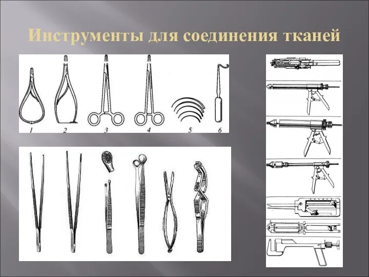 Инструменты для соединения тканей