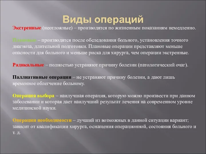 Виды операций Экстренные (неотложные) – производятся по жизненным показаниям немедленно. Плановые –