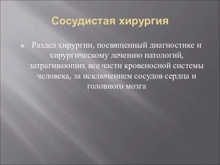 Сосудистая хирургия Раздел хирургии, посвященный диагностике и хирургическому лечению патологий, затрагивающих все