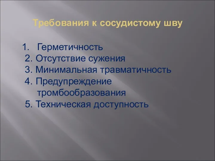 Требования к сосудистому шву Герметичность 2. Отсутствие сужения 3. Минимальная травматичность 4.