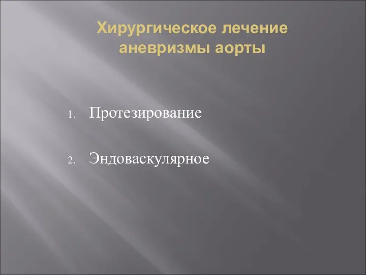 Хирургическое лечение аневризмы аорты Протезирование Эндоваскулярное