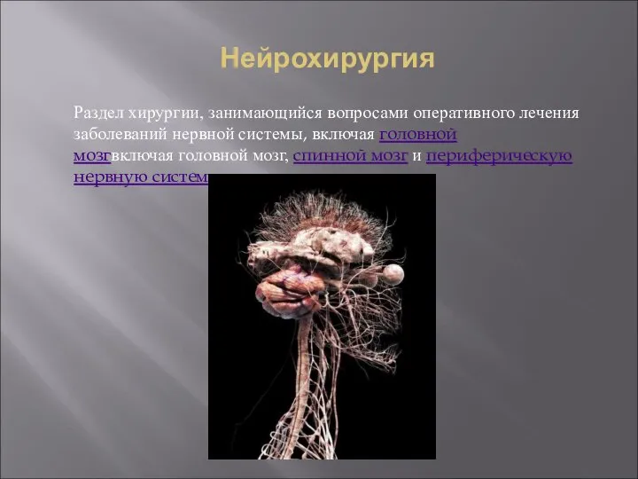 Нейрохирургия Раздел хирургии, занимающийся вопросами оперативного лечения заболеваний нервной системы, включая головной