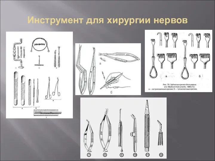 Инструмент для хирургии нервов