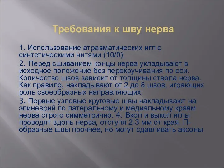 Требования к шву нерва 1. Использование атравматических игл с синтетическими нитями (10/0);