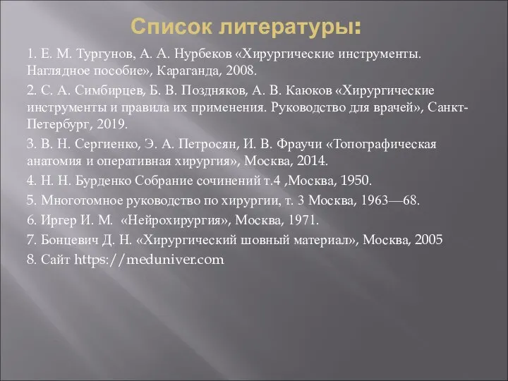 Список литературы: 1. Е. М. Тургунов, А. A. Нурбеков «Хирургические инструменты. Наглядное