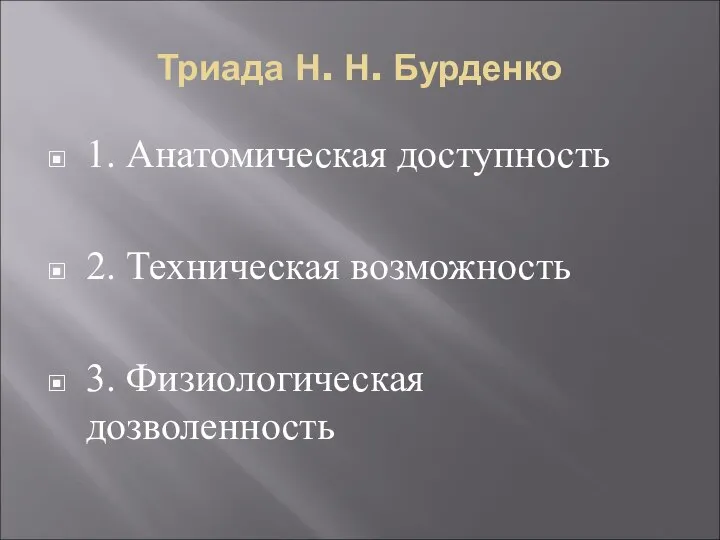 Триада Н. Н. Бурденко 1. Анатомическая доступность 2. Техническая возможность 3. Физиологическая дозволенность