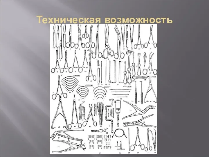 Техническая возможность