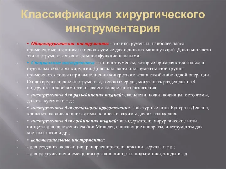 Классификация хирургического инструментария • Общехирургические инструменты - это инструменты, наиболее часто применяемые