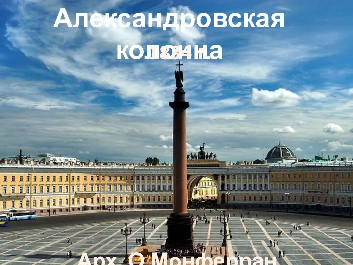 Александровская колонна 1834 г. Арх. О.Монферран