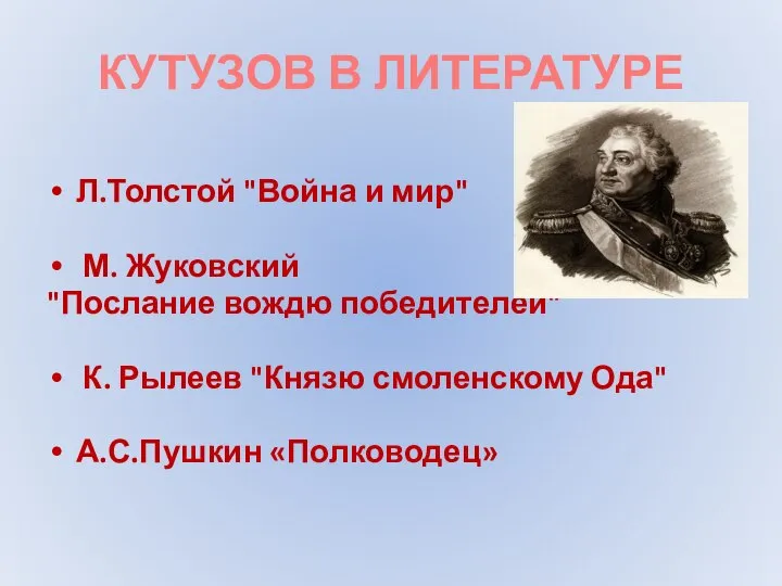 КУТУЗОВ В ЛИТЕРАТУРЕ Л.Толстой "Война и мир" М. Жуковский "Послание вождю победителей"