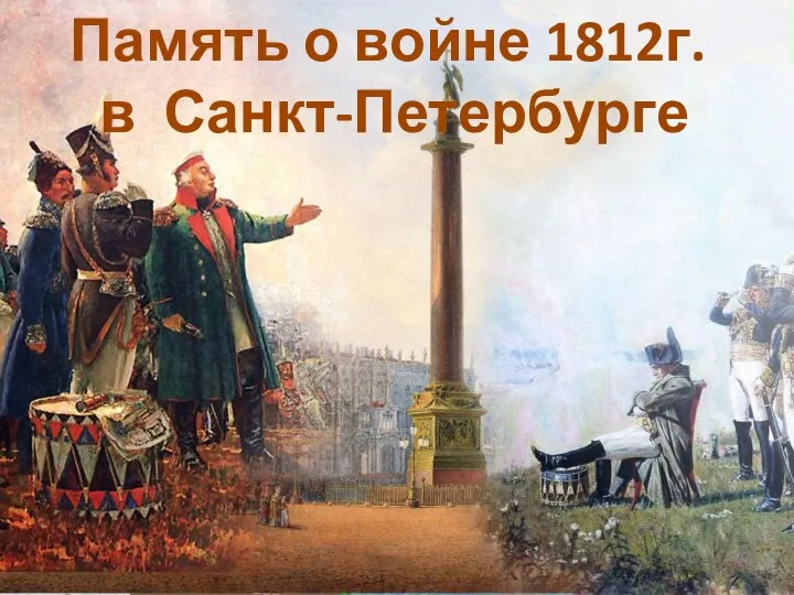 Память о войне 1812г. в Санкт-Петербурге