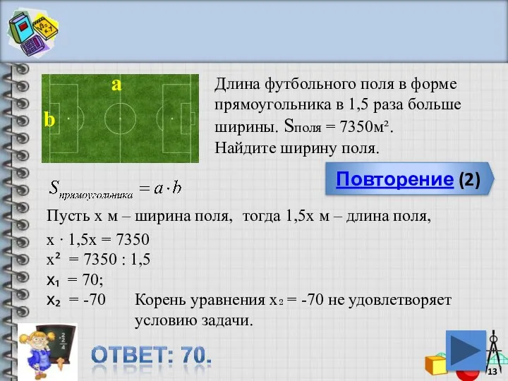 Повторение (2) Длина футбольного поля в форме прямоугольника в 1,5 раза больше