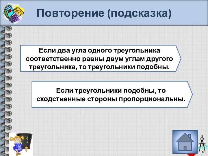 Повторение (подсказка) Если два угла одного треугольника соответственно равны двум углам другого