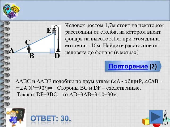 Повторение (2) Человек ростом 1,7м стоит на некотором расстоянии от столба, на