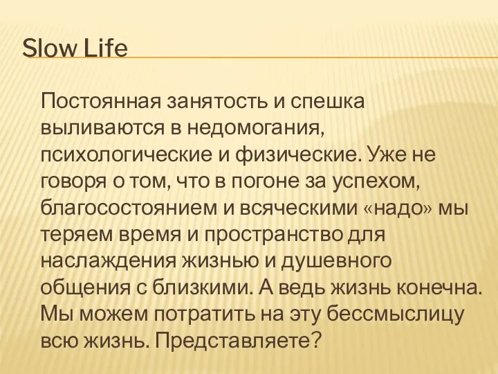 Slow Life Постоянная занятость и спешка выливаются в недомогания, психологические и физические.