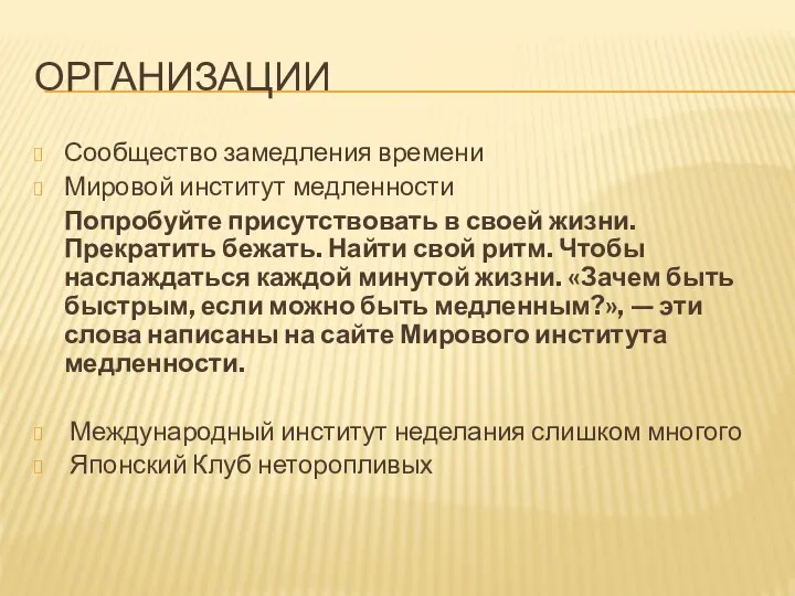 ОРГАНИЗАЦИИ Сообщество замедления времени Мировой институт медленности Попробуйте присутствовать в своей жизни.