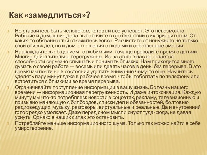 Как «замедлиться»? Не старайтесь быть человеком, который все успевает. Это невозможно. Рабочие