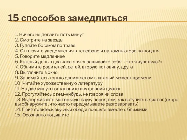 15 способов замедлиться 1. Ничего не делайте пять минут 2. Смотрите на