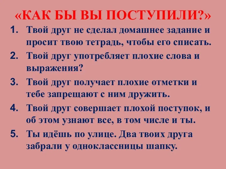 «КАК БЫ ВЫ ПОСТУПИЛИ?» Твой друг не сделал домашнее задание и просит