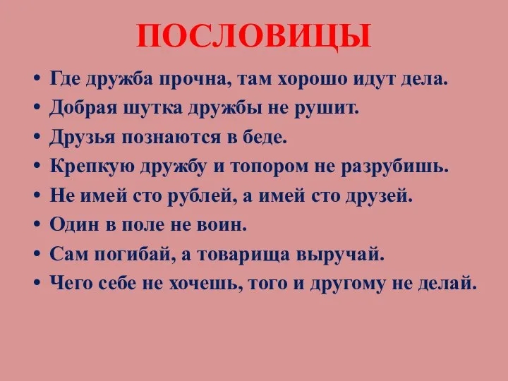 ПОСЛОВИЦЫ Где дружба прочна, там хорошо идут дела. Добрая шутка дружбы не