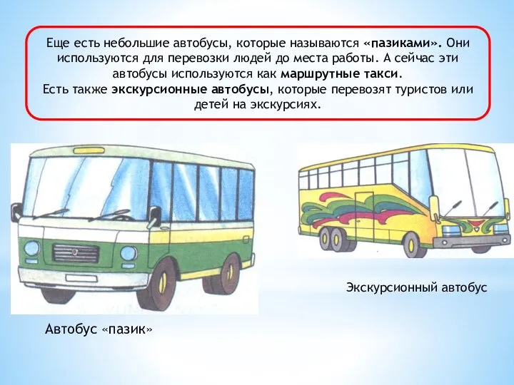 Еще есть небольшие автобусы, которые называются «пазиками». Они используются для перевозки людей