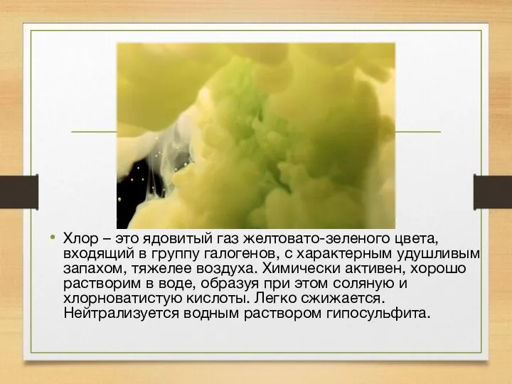 Хлор – это ядовитый газ желтовато-зеленого цвета, входящий в группу галогенов, с