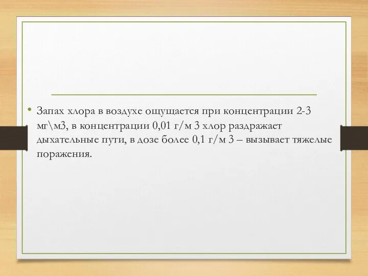 Запах хлора в воздухе ощущается при концентрации 2-3 мг\м3, в концентрации 0,01