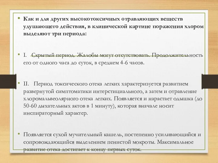 Как и для других высокотоксичных отравляющих веществ удушающего действия, в клинической картине