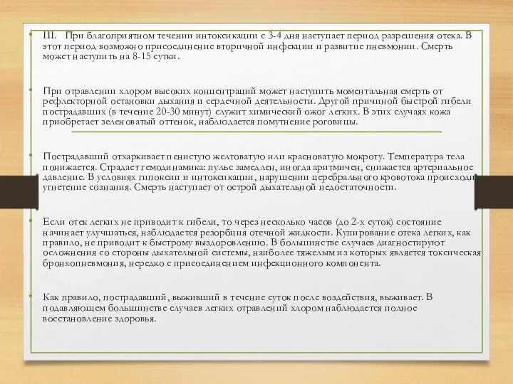 III. При благоприятном течении интоксикации с 3-4 дня наступает период разрешения отека.