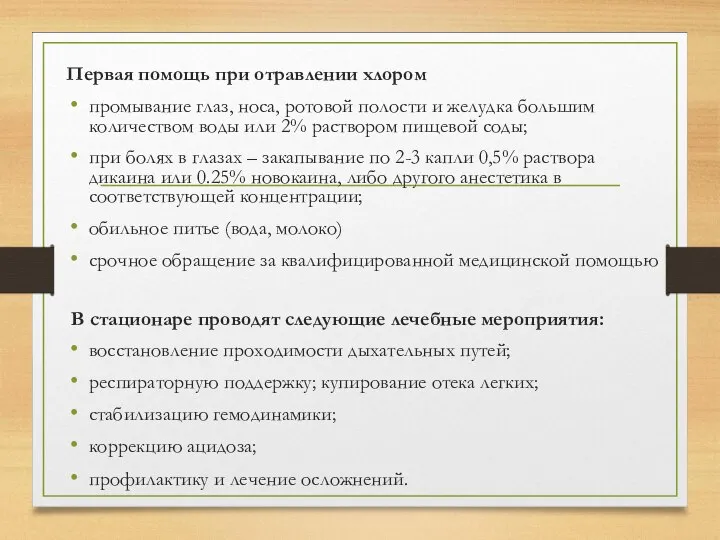 Первая помощь при отравлении хлором промывание глаз, носа, ротовой полости и желудка