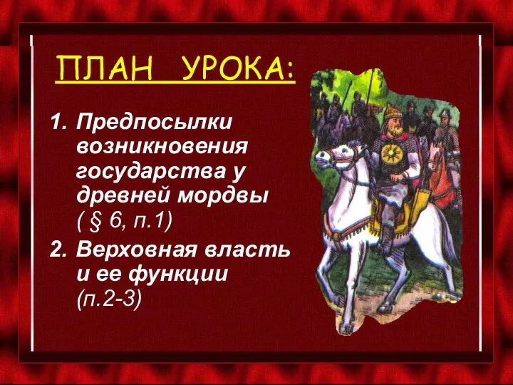 ПЛАН УРОКА: Предпосылки возникновения государства у древней мордвы ( § 6, п.1)