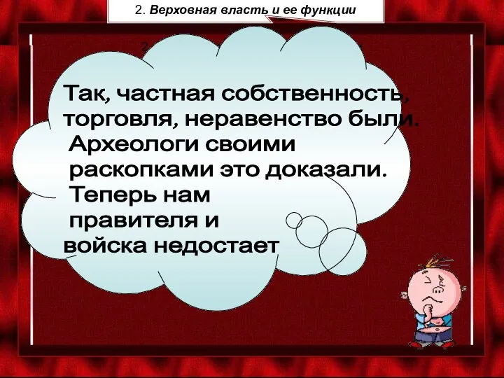 2. Верховная власть и ее функции Так, частная собственность, торговля, неравенство были.