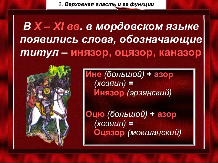 В X – XI вв. в мордовском языке появились слова, обозначающие титул