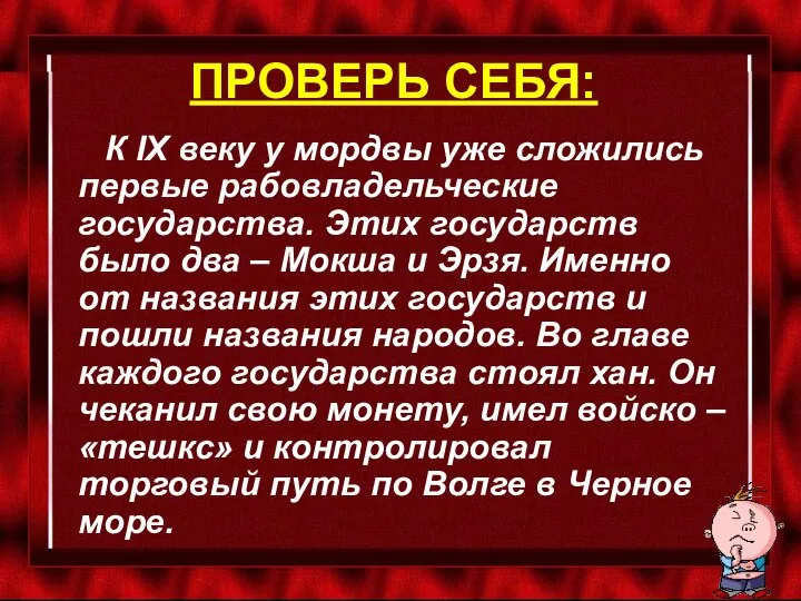 ПРОВЕРЬ СЕБЯ: К IX веку у мордвы уже сложились первые рабовладельческие государства.