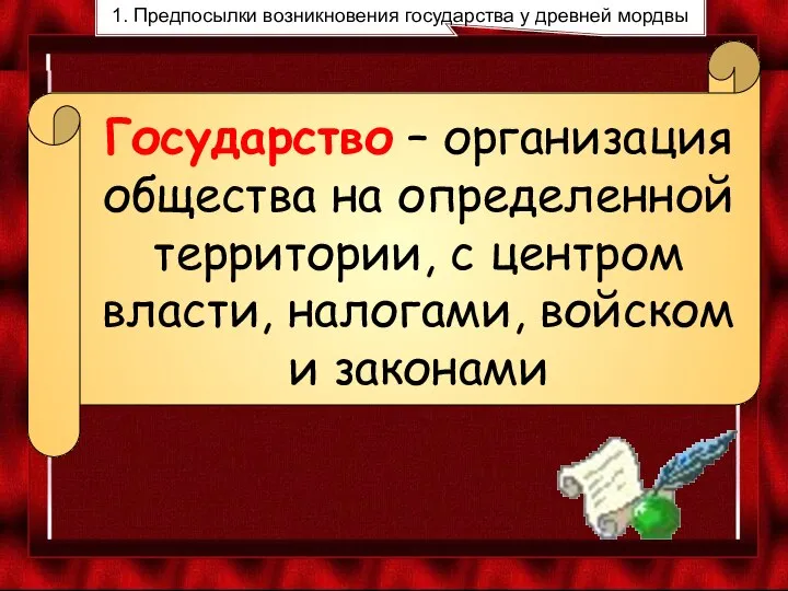 Государство – организация общества на определенной территории, с центром власти, налогами, войском