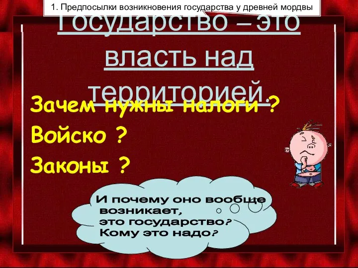 Государство – это власть над территорией. Зачем нужны налоги ? Войско ?