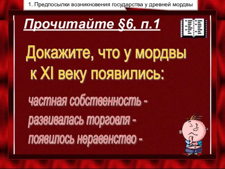 Прочитайте §6, п.1 частная собственность - развивалась торговля - появилось неравенство -