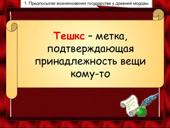 Тешкс – метка, подтверждающая принадлежность вещи кому-то 1. Предпосылки возникновения государства у древней мордвы