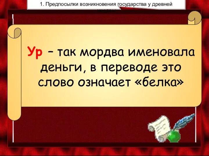 Ур – так мордва именовала деньги, в переводе это слово означает «белка»