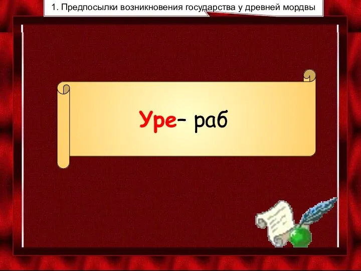 Уре– раб 1. Предпосылки возникновения государства у древней мордвы