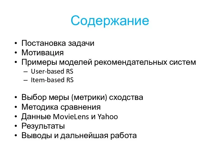 Содержание Постановка задачи Мотивация Примеры моделей рекомендательных систем User-based RS Item-based RS